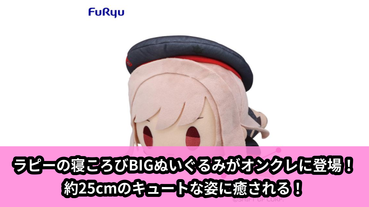 【勝利の女神:NIKKE】ラピーのBIGぬいぐるみ のオンクレ景品画像【プライズ】