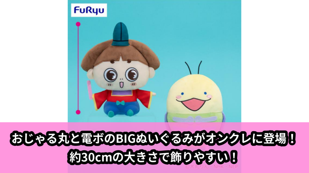 【おじゃる丸】おじゃる丸と電ボのBIGぬいぐるみ のオンクレ景品画像【プライズ】
