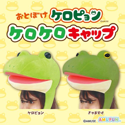 おとぼけケロピョンケロケロキャップ