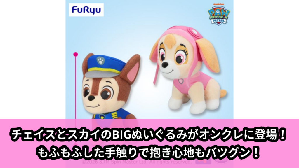 【パウ・パトロール】チェイスとスカイのBIGぬいぐるみ のオンクレ景品画像【プライズ】