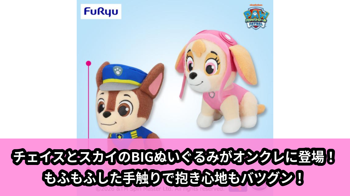 【パウ・パトロール】チェイスとスカイのBIGぬいぐるみ のオンクレ景品画像【プライズ】