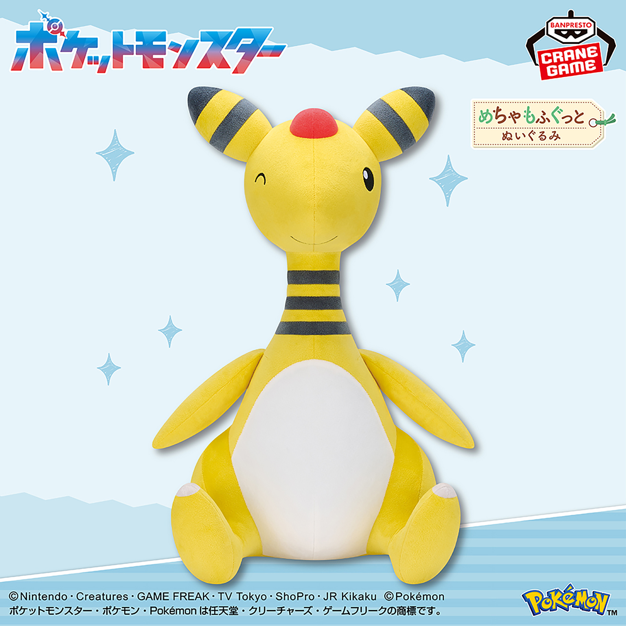 ポケットモンスター めちゃもふぐっとぬいぐるみ～デンリュウ～ウィンクver.