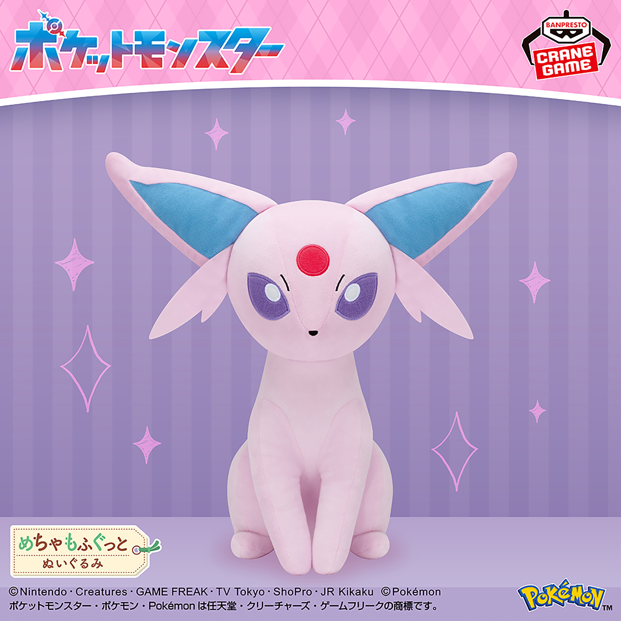 ポケットモンスター めちゃもふぐっとぬいぐるみ～エーフィ～