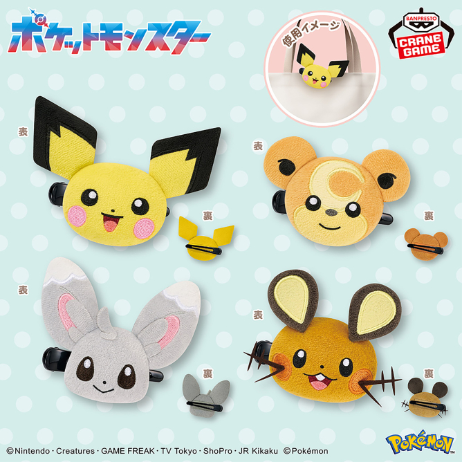 ポケットモンスター フェイスぬいぐるみクリップ～ピチュー・ヒメグマ・チラーミィ・デデンネ～