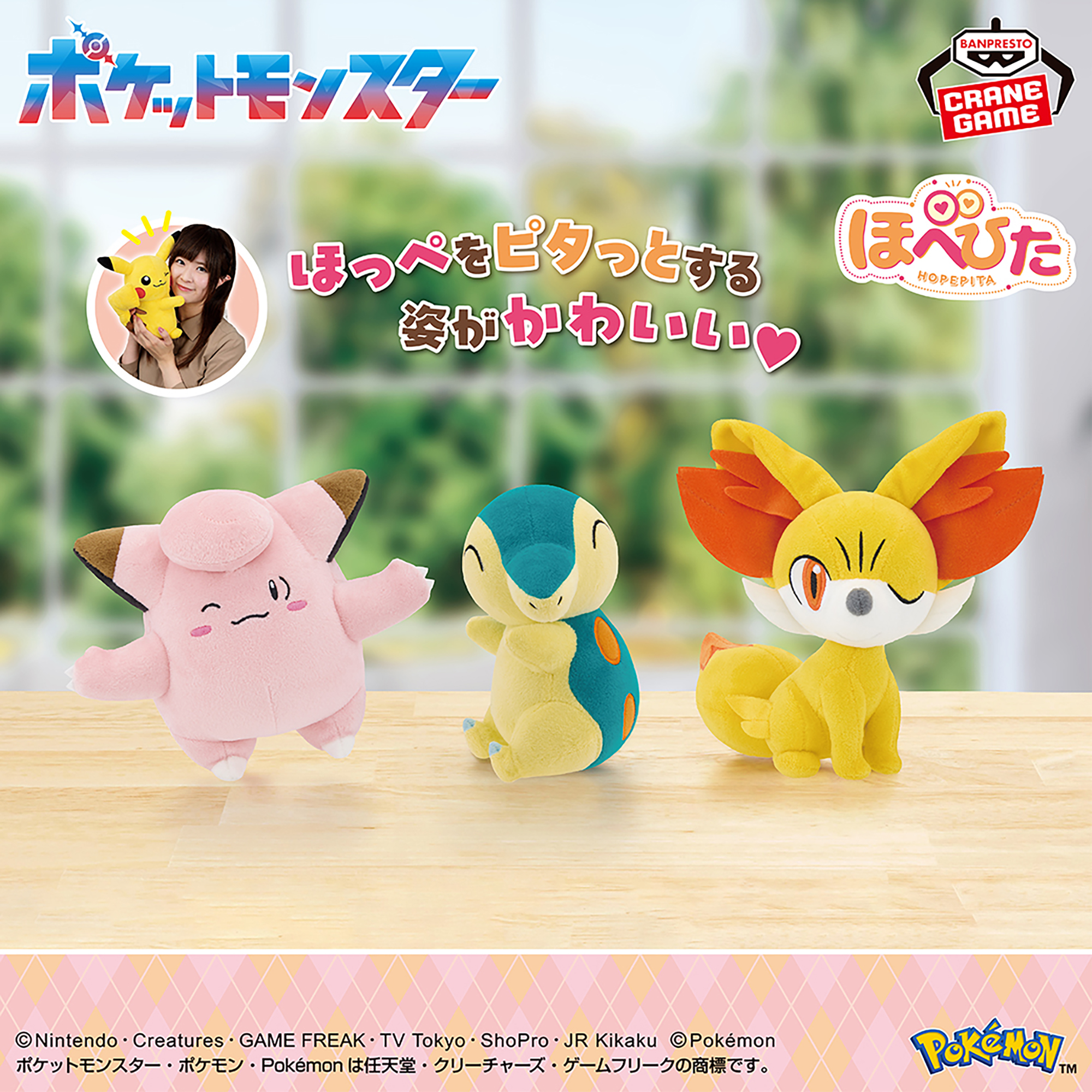 ポケットモンスター ほぺぴたぬいぐるみ～ピッピ・ヒノアラシ・フォッコ～