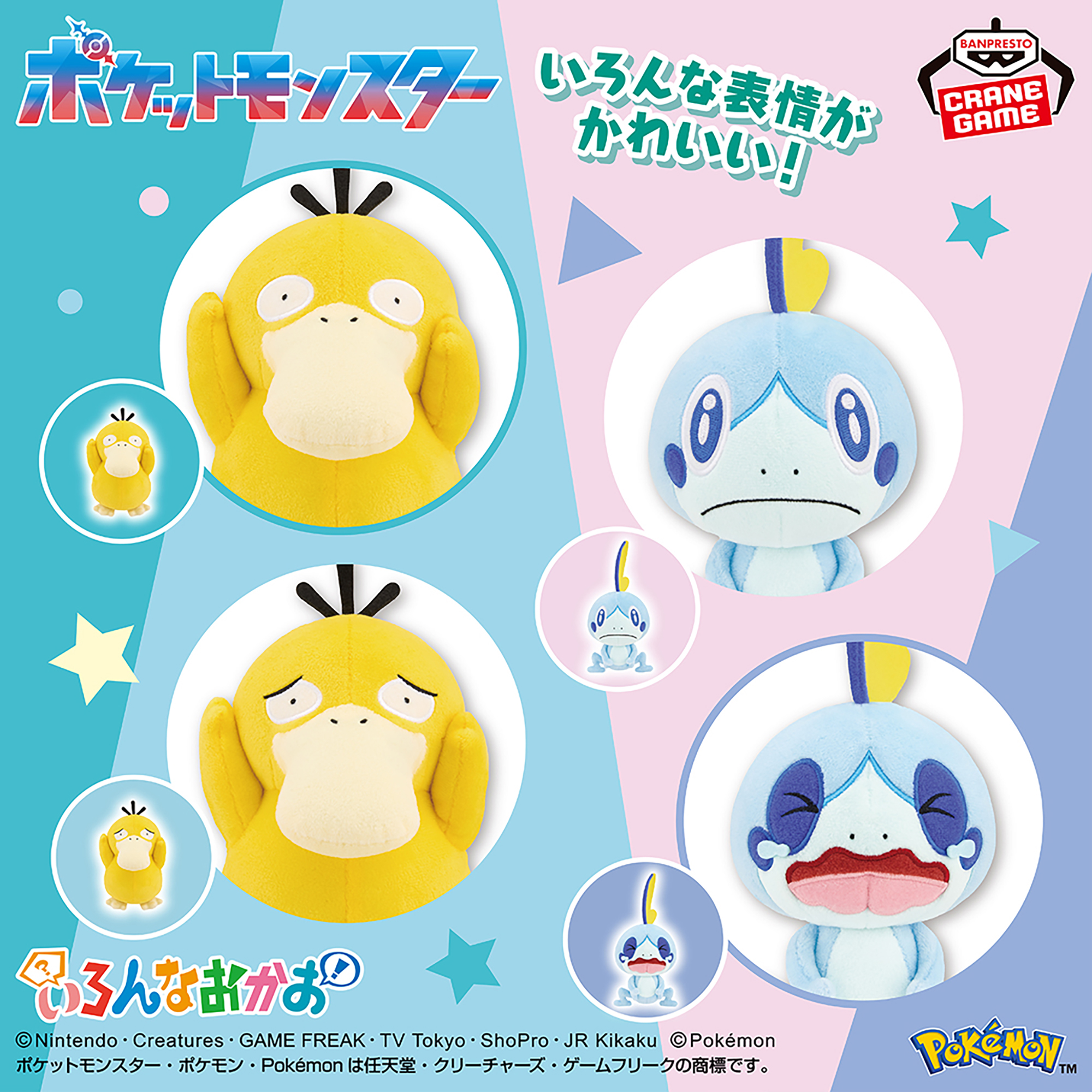 ポケットモンスター いろんなおかおぬいぐるみ～コダック・メッソン～