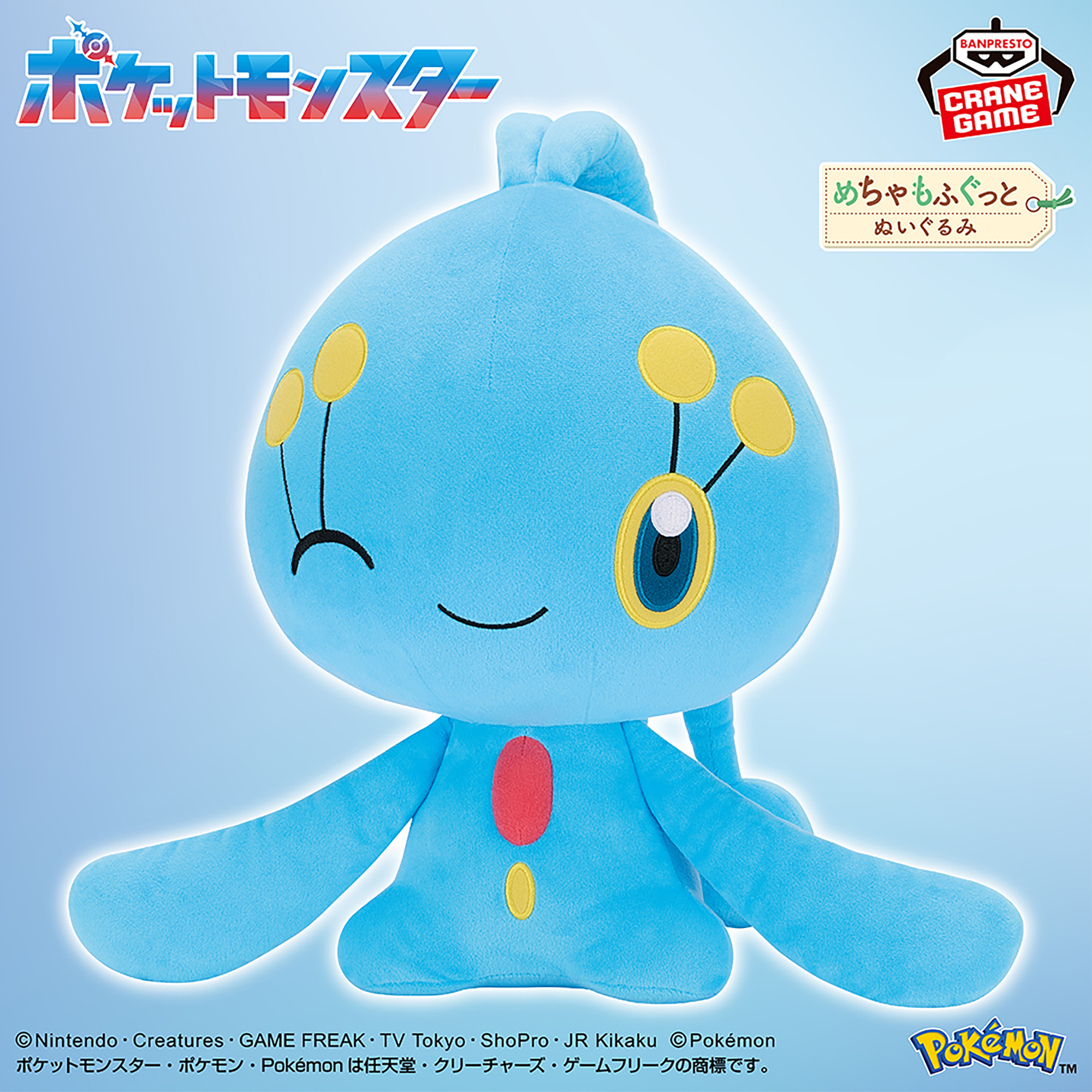 ポケットモンスター めちゃもふぐっと カラーセレクションぬいぐるみ blue～マナフィ～