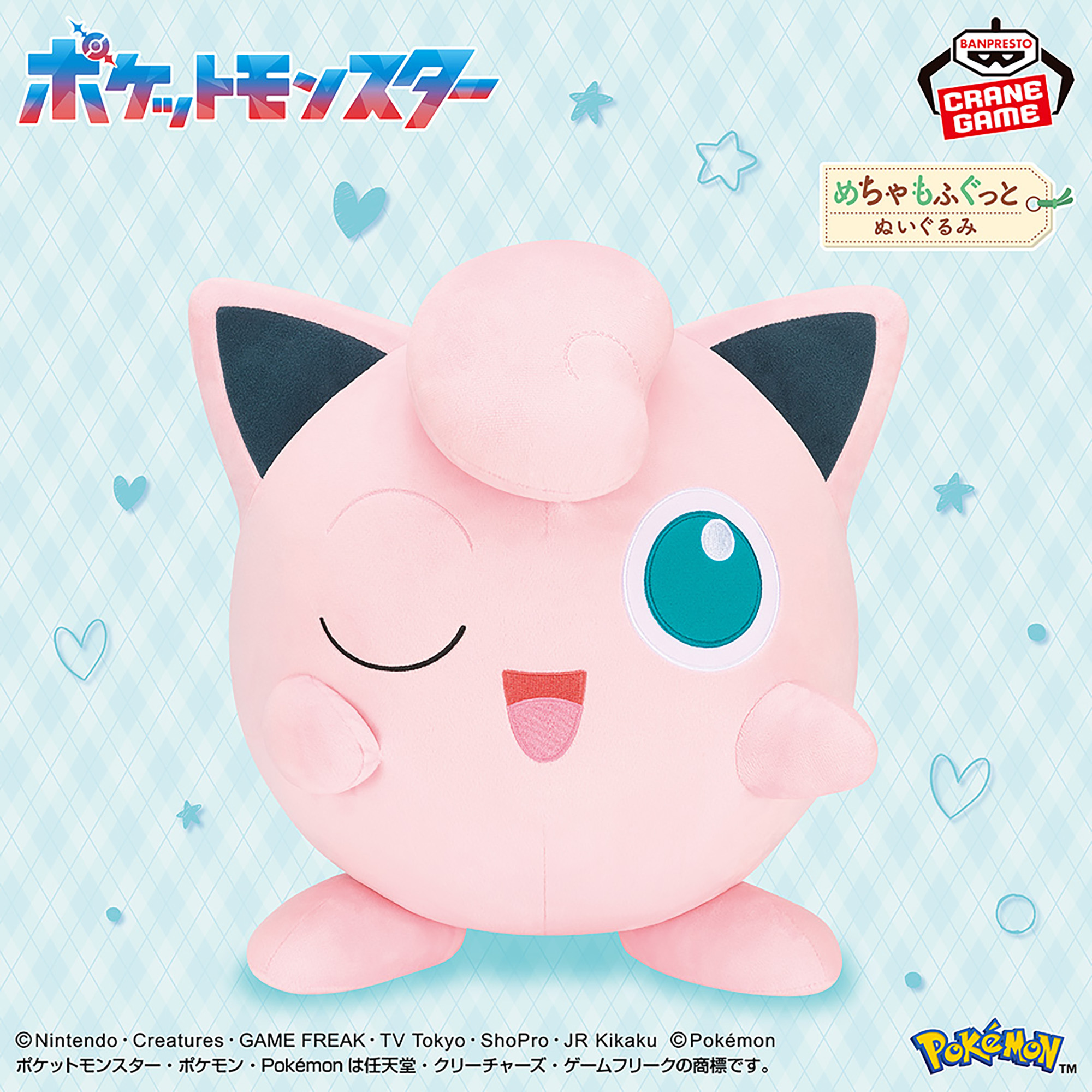 ポケットモンスター めちゃもふぐっとぬいぐるみ～プリン～ウィンクver.