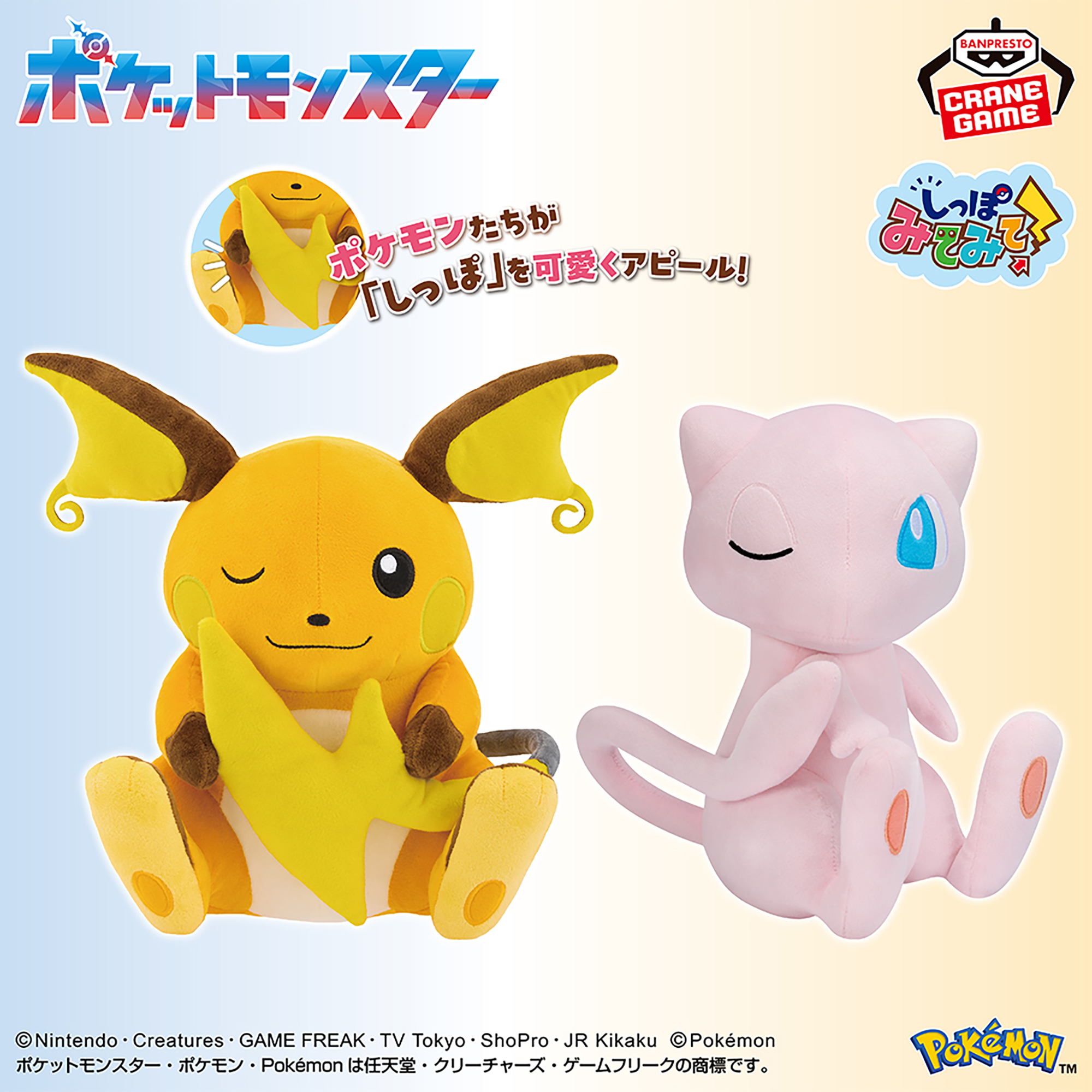 ポケットモンスター もふぐっと しっぽみてみて！ぬいぐるみ～ライチュウ・ミュウ～