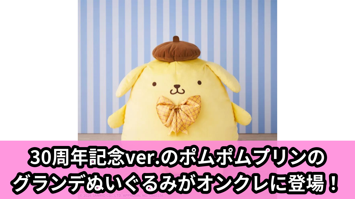 【アイキャッチ】ポムポムプリン グランデぬいぐるみ ~祝30周年~(ポムポムプリン)のオンクレ・プライズ景品