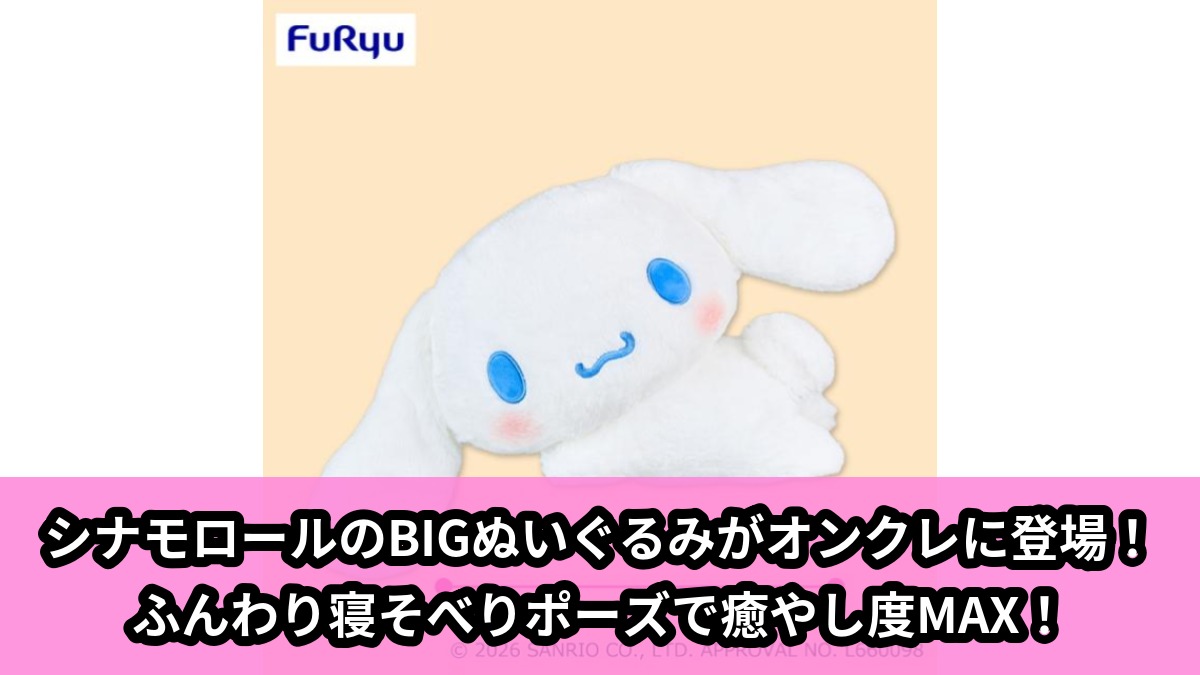 【アイキャッチ】シナモロールおねんね日和超BIGぬいぐるみ（シナモロール）のオンクレ・プライズ景品