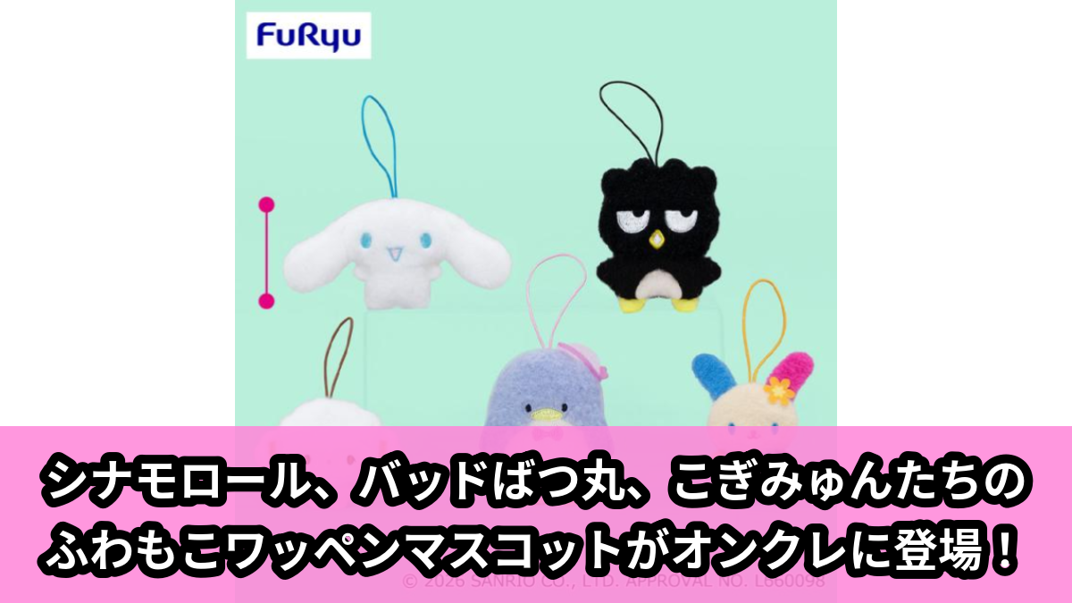 【アイキャッチ】サンリオキャラクターズふわもこワッペンこれくしょんマスコット③(サンリオキャラクターズ)のオンクレ・プライズ景品