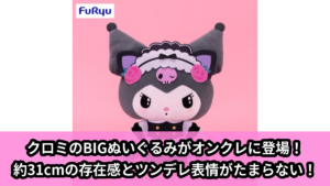【アイキャッチ】クロミツンデレカフェBIGぬいぐるみ（クロミ）のオンクレ・プライズ景品