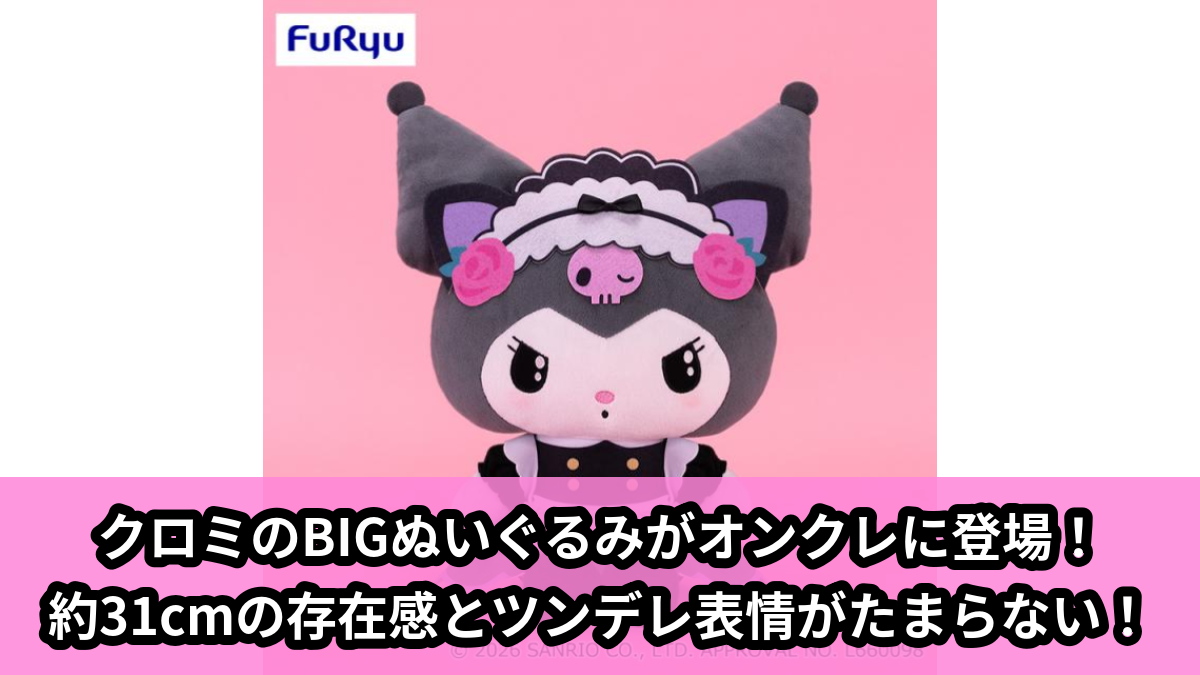 【アイキャッチ】クロミツンデレカフェBIGぬいぐるみ（クロミ）のオンクレ・プライズ景品