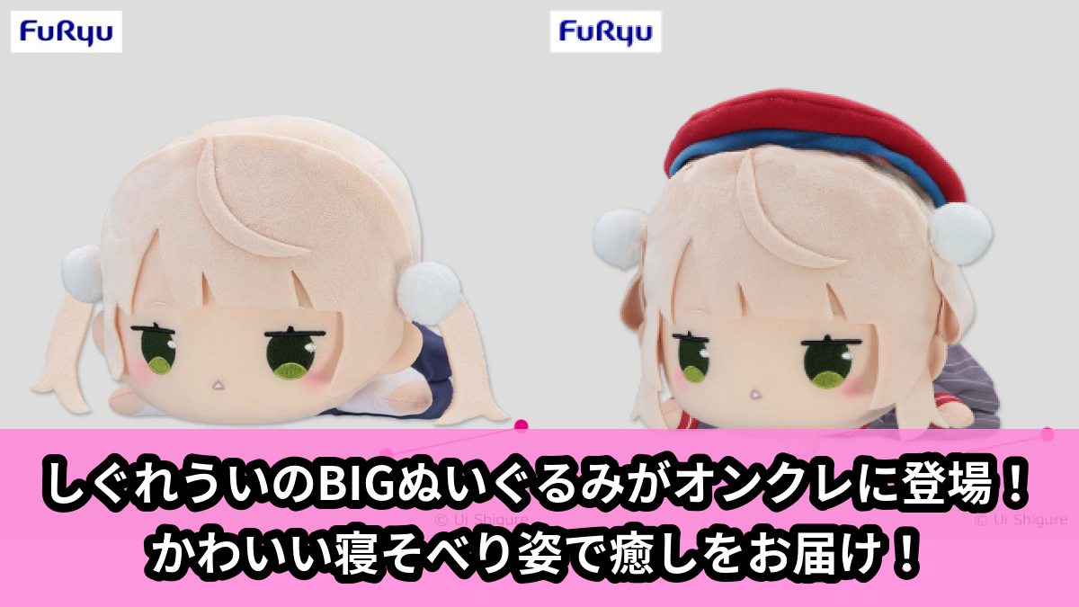【しぐれうい】しぐれういのBIGぬいぐるみ のオンクレ景品画像【プライズ】