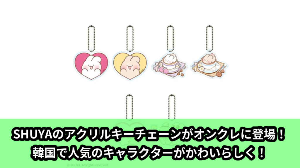 【アイキャッチ】SHUYA　アクリルキーチェーン（SHUYA）のオンクレ・プライズ景品