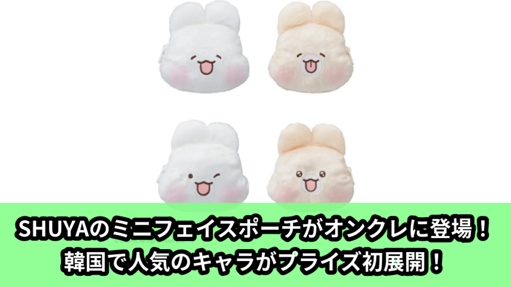 【アイキャッチ】SHUYA　ミニフェイスポーチ（SHUYA）のオンクレ・プライズ景品