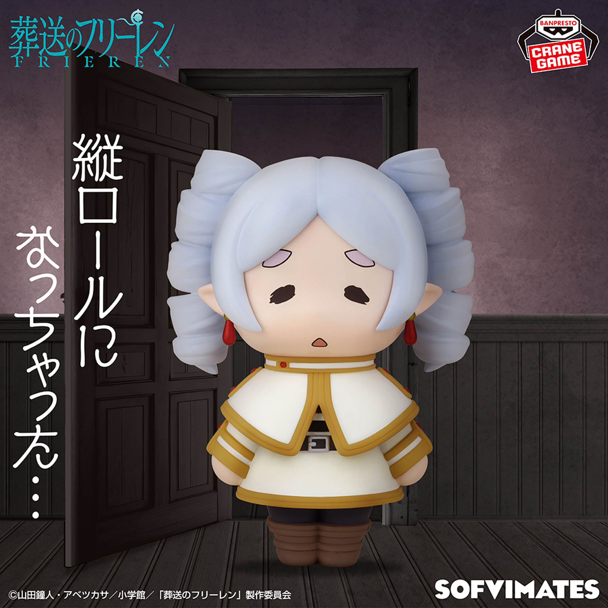 葬送のフリーレン おおきなSOFVIMATES～縦ロールになっちゃった～