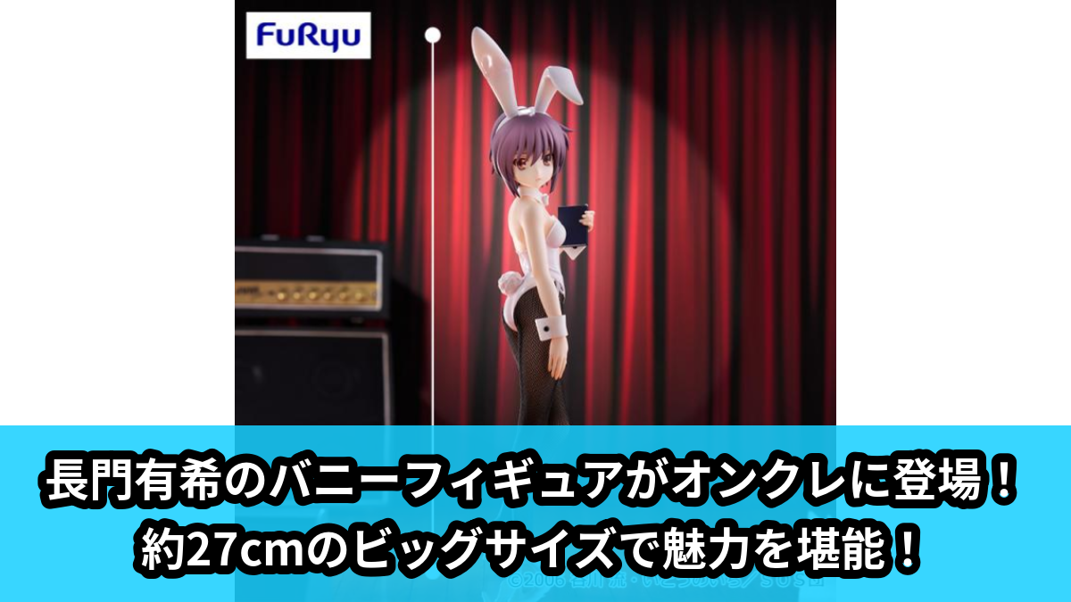 【涼宮ハルヒの憂鬱】長門有希のバニーフィギュア のオンクレ景品画像【プライズ】