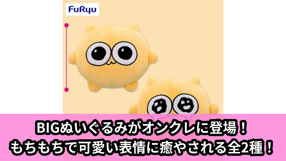 【うんたねこ】うんたねこのBIGぬいぐるみ のオンクレ景品画像【プライズ】