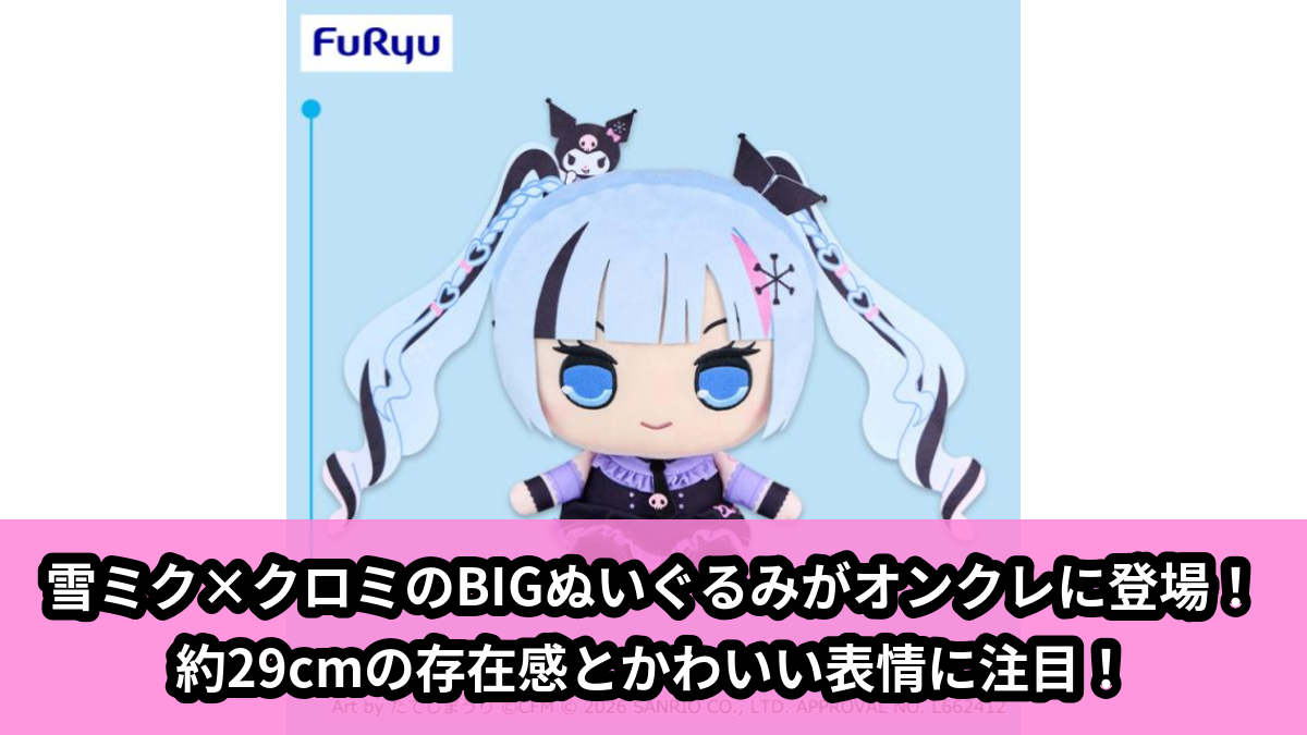 【初音ミク, サンリオキャラクターズ】雪ミクとクロミのBIGぬいぐるみ のオンクレ景品画像【プライズ】