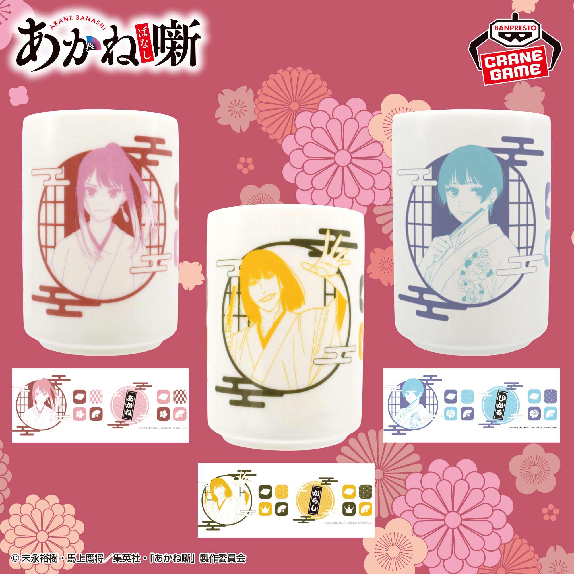 あかね噺 湯呑