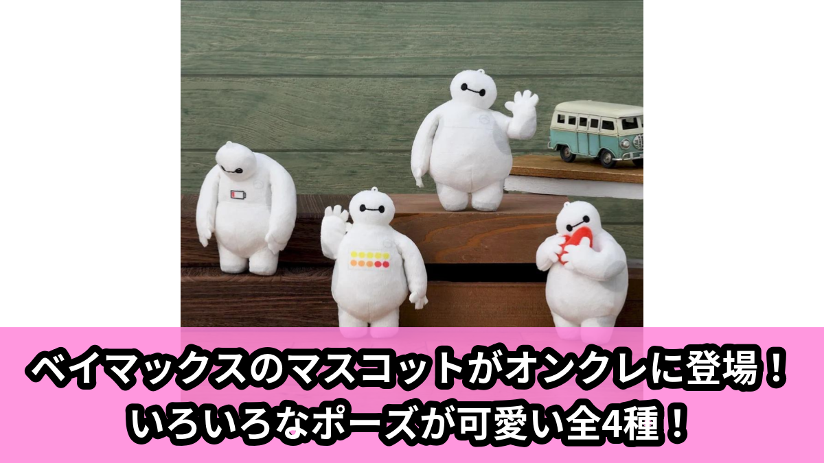 【アイキャッチ】ベイマックス　マスコット　いろいろポーズVer.　Vol.2（ベイマックス）のオンクレ・プライズ景品