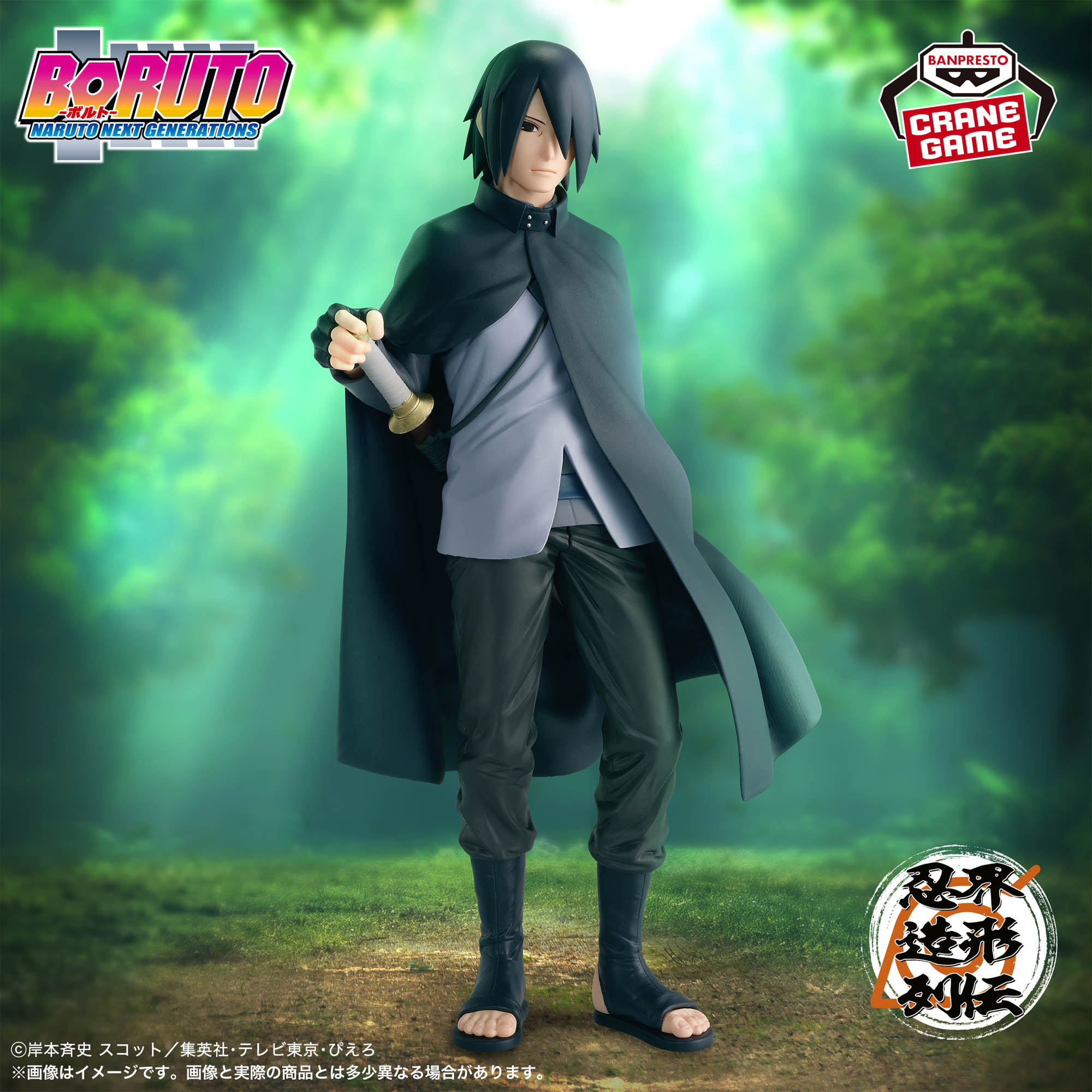 BORUTO-ボルト- NARUTO NEXT GENERATIONS 忍界造形列伝-うちはサスケ-