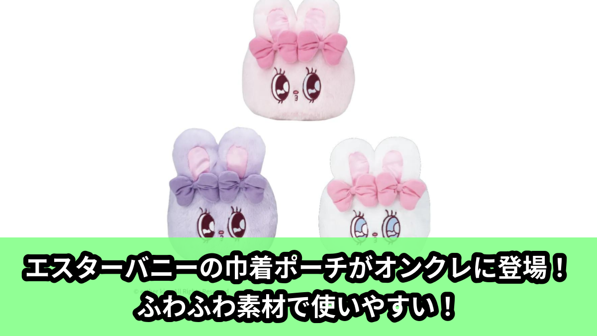 【アイキャッチ】エスターバニー プレミアム巾着ポーチ(エスターバニー)のオンクレ・プライズ景品