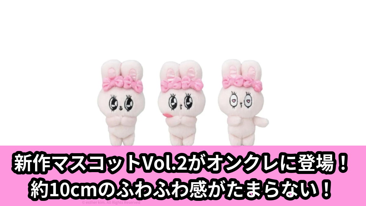 【アイキャッチ】エスターバニー　マスコットVol.2（エスターバニー）のオンクレ・プライズ景品
