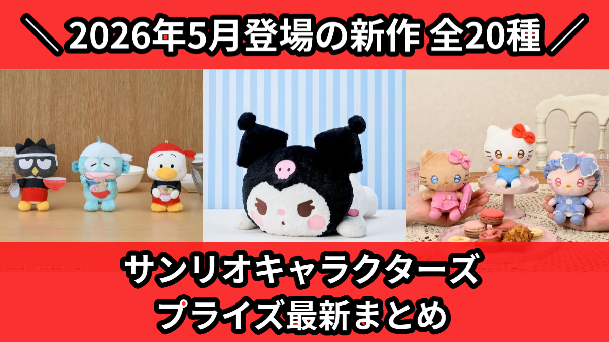 サンリオキャラクターズ プライズ最新まとめ