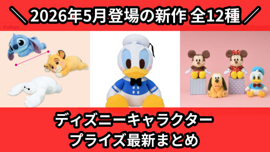 ディズニーキャラクター プライズ最新まとめ
