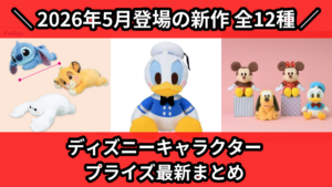 ディズニーキャラクター プライズ最新まとめ