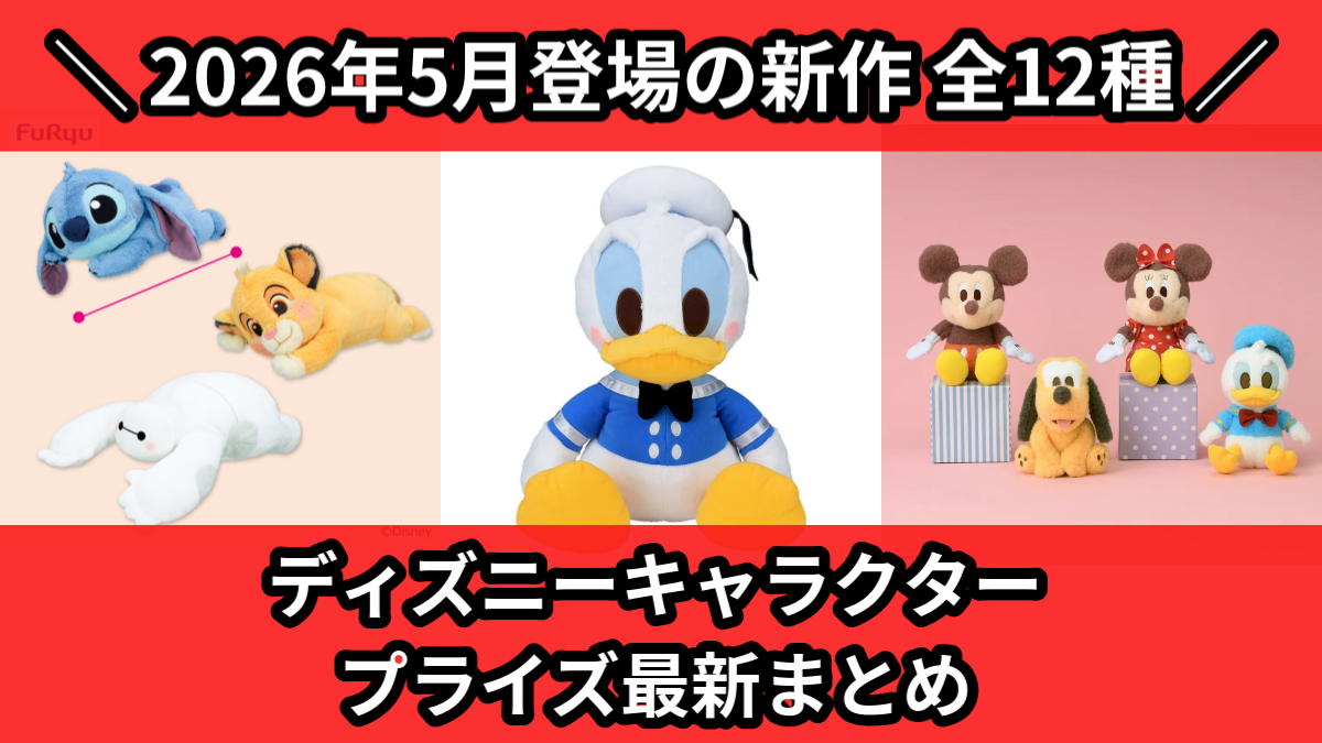 ディズニーキャラクター プライズ最新まとめ