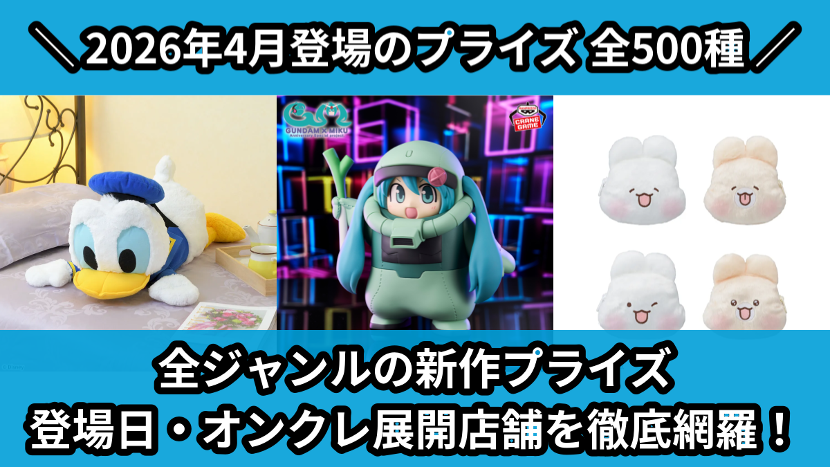 【2026年4月／全500種】プライズ新作一覧！｜クレーンゲーム・ゲーセン景品まとめ【オンクレ】