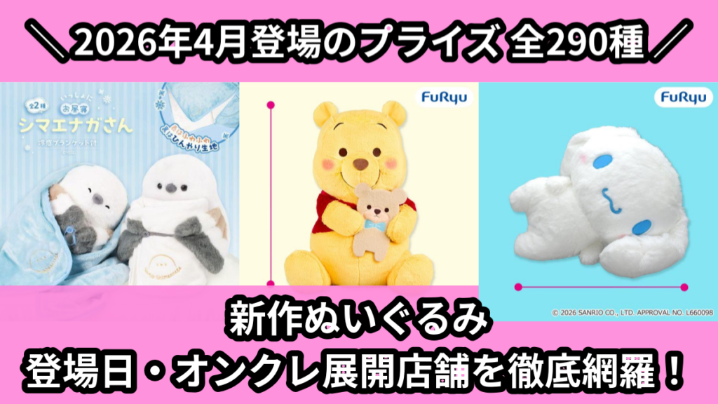 新作ぬいぐるみ 登場日・オンクレ展開店舗を徹底網羅！