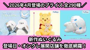 新作ぬいぐるみ 登場日・オンクレ展開店舗を徹底網羅！