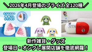 新作雑貨・グッズ 登場日・オンクレ展開店舗を徹底網羅！