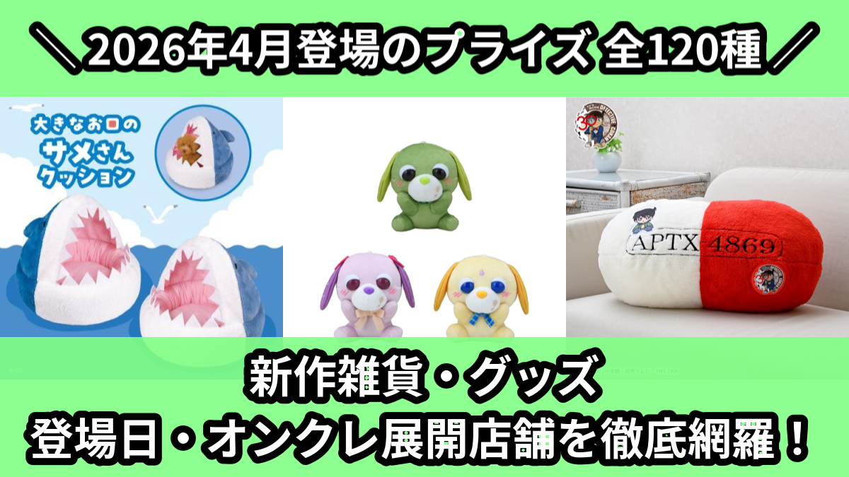 【2026年4月／全120種】プライズ雑貨・アクリルグッズ新作カレンダー｜クレーンゲーム景品まとめ