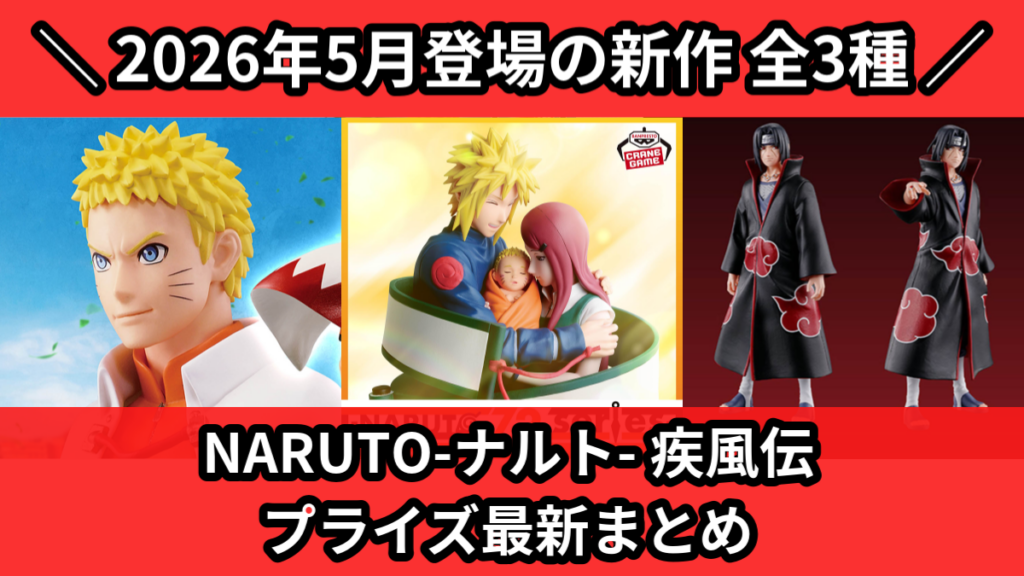 NARUTO-ナルト- 疾風伝 プライズ最新まとめ
