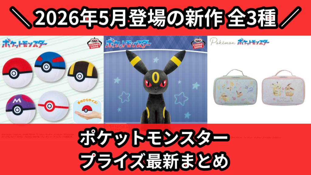ポケットモンスター プライズ最新まとめ