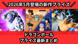 ドラゴンボール プライズ最新まとめ