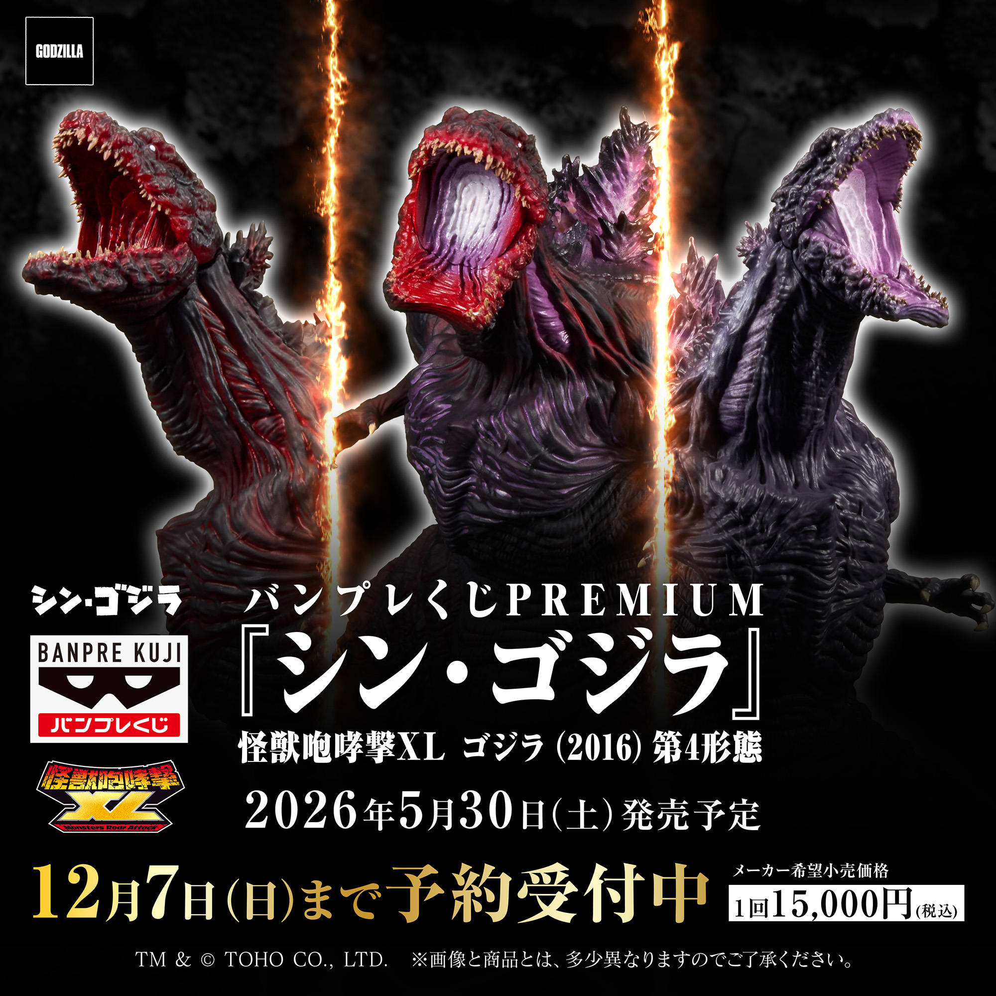 バンプレくじPREMIUM 『シン・ゴジラ』 怪獣咆哮撃XL ゴジラ（2016）第4形態