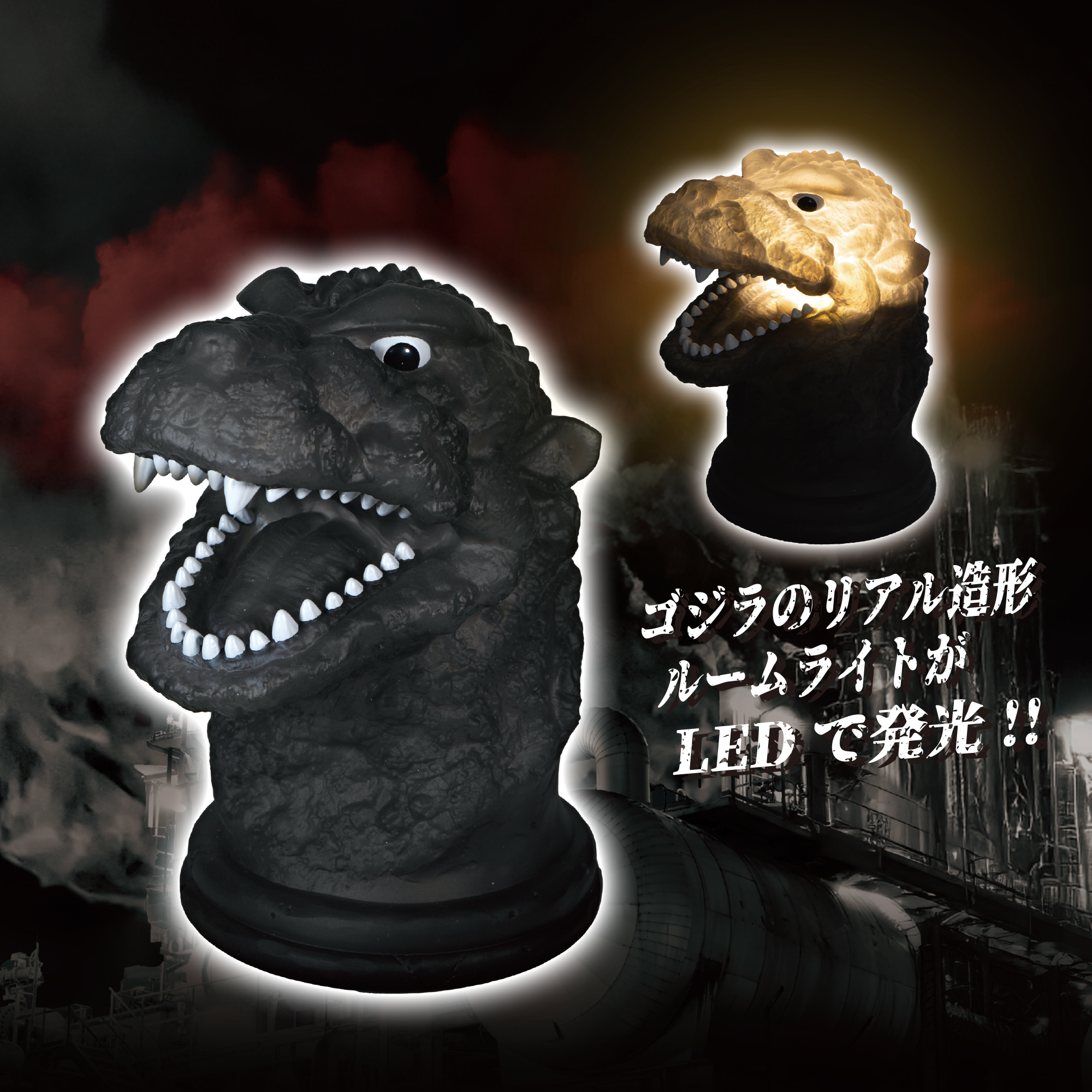 『ゴジラ（1954）』 ゴジラルームライト