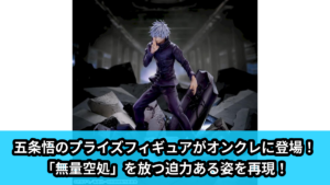 【アイキャッチ】呪術廻戦　渋谷事変　FIGURIZMα　“五条悟”「無量空処」（五条悟）のオンクレ・プライズ景品