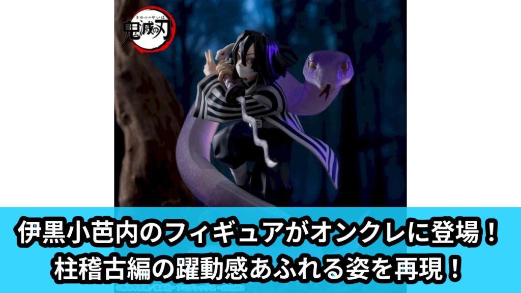 【アイキャッチ】アニメ「鬼滅の刃」　XrossLink　フィギュア“伊黒小芭内”－柱稽古編－（伊黒小芭内）のオンクレ・プライズ景品