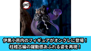 【アイキャッチ】アニメ「鬼滅の刃」　XrossLink　フィギュア“伊黒小芭内”－柱稽古編－（伊黒小芭内）のオンクレ・プライズ景品