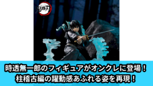 【アイキャッチ】アニメ「鬼滅の刃」　XrossLink　フィギュア“時透無一郎”－柱稽古編－（時透無一郎, 不死川実弥, 伊黒小芭内）のオンクレ・プライズ景品