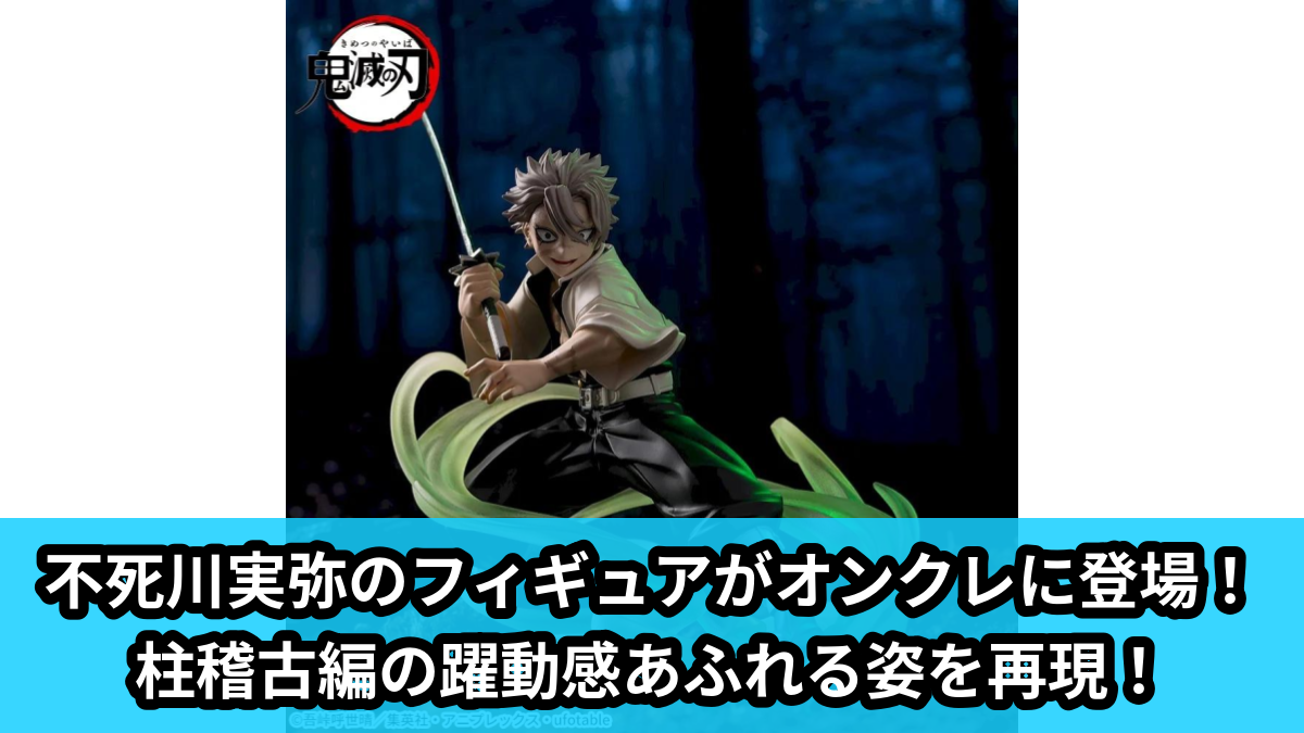 【アイキャッチ】アニメ「鬼滅の刃」　XrossLink　フィギュア“不死川実弥”－柱稽古編－（不死川実弥）のオンクレ・プライズ景品