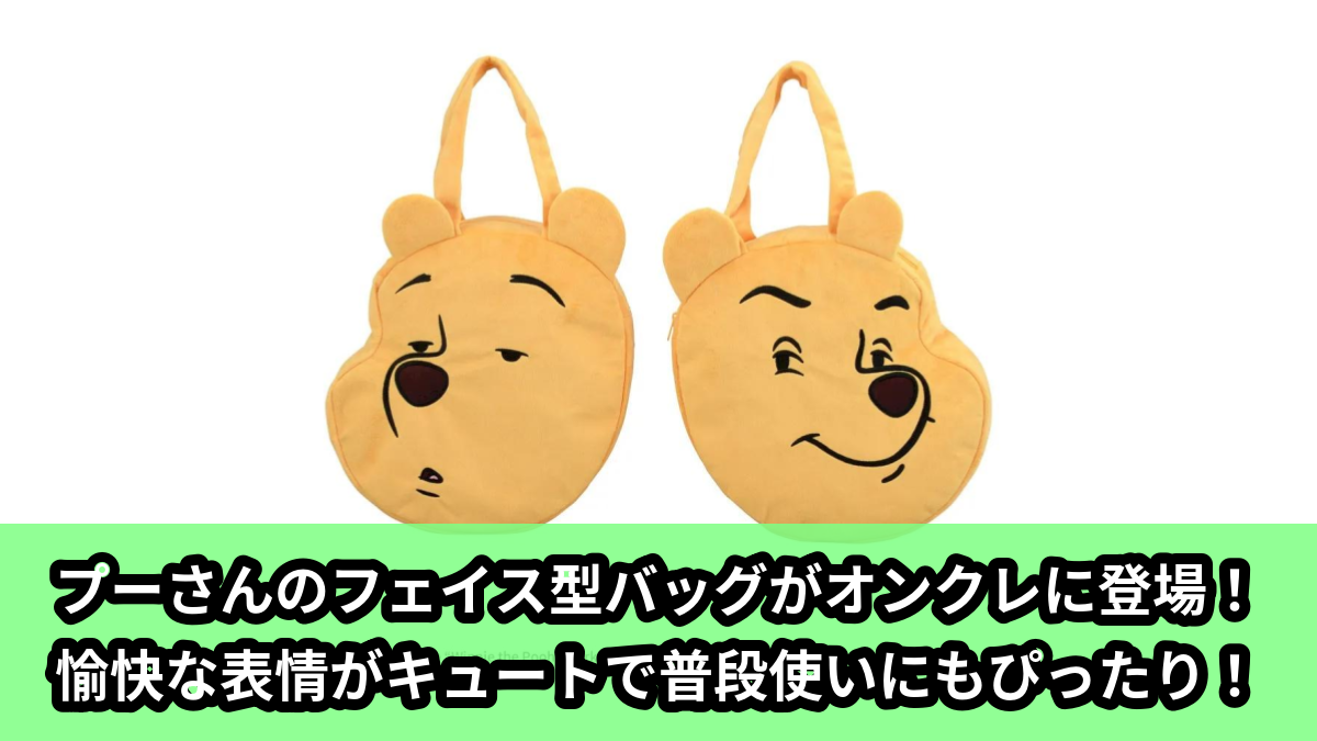 【アイキャッチ】くまのプーさん プラチナムザッカフェイス型バッグ FUNNY Ver.(プーさん)のオンクレ・プライズ景品